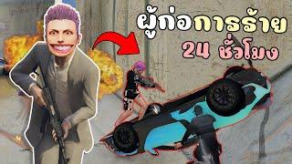 เป็นผู้ก่อการร้าย ที่ตึงที่สุดในประเทศ 24ชั่วโมง GTA V Roleplay