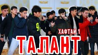 ТАЛАНТ #1 МЕТАРСАН да чашми МУХЛИС нигоҳ кунан (RAP.TJ)