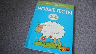 НОВЫЕ ТЕСТЫ для детей 3-4 лет| УМНЫЕ КНИЖКИ| ОБЗОР-ЛИСТАЛКА