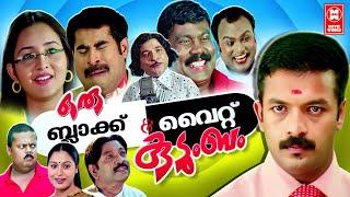 Oru Black and White Kudumbam Malayalam Full Movie | Jayasurya | Bhama | Malayalam Comedy Movie