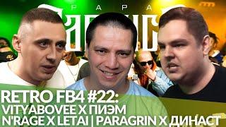 РЕТРО FB4 #22 - N'RAGE x LETAI | VITYABOVEE х ПИЭМ | PARAGRIN x ДИНАСТ