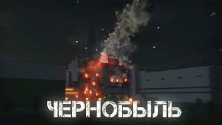 Minecraft Фильм : "️Чернобыль" (Minecraft Machinima)