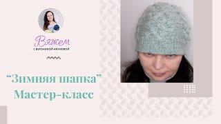 Мастер-класс "Зимняя шапка женская с узорами" спицами