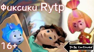 Фиксики RYTP! ДИСКЛЕЙМЕР! 16+