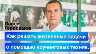 Как решать жизненные задачи с помощью коучинговых техник, без профессионального обучения коучингу.