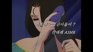 자기야 - 정신이들어 ? / 얀데레 ASMR Yandere Roleplay -