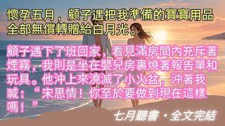 完結小說【衷情於你終止於你】懷孕五月，顧子遇把我準備的寶寶用品全部無償轉贈給白月光。他說：“琦琦經濟有困難，多幫助應該的。” #顧子遇 #宋思情 #一口氣看完 #完整版 #小說 #故事 #爽文 #完結