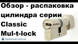 Unboxing - Обзор - распаковка цилиндра серии Classic Mul-t-lock