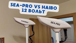 Сравнение электромоторов  Sea-Pro и Haibo 12 вольт.