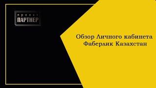 Личный кабинет Фаберлик Казахстан -  знакомство