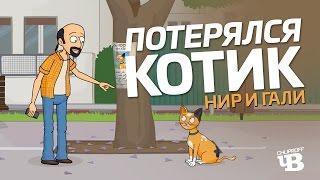 Нир и Гали׃ Потерялся котик | Русская озвучка CHUPROFF