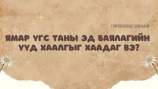 Эдгээр үгс таныг ядуу байлгадаг | Гэмгүй баялаг цуврал #1