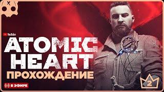 Atomic Heart Прохождение #2 / Обзор / Атомик Харт Геймплей