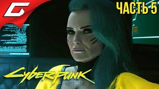 ЭДДИ ДЛЯ БЕСТИИ  CYBERPUNK 2077  Прохождение #5