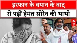 Jharkhand News: इरफान के बयान के बाद रो पड़ीं हेमंत सोरेन की भाभी | ABP News