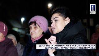 ДОСІ БЕЗ ОПАЛЕННЯ: НЕ В УСЬОМУ ВИНУВАТА ДЕРЖАВНА «КРИВОРІЖТЕПЛОЦЕНТРАЛЬ»