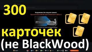 300 КАРТОЧЕК (НЕ BLACKWOOD)