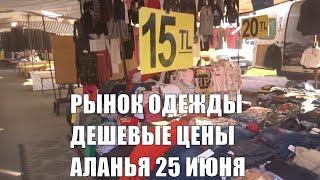 ALANYA Дешевая одежда Рынок 25 июня Аланья Тосмур Турция