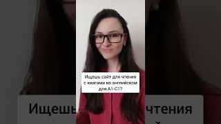 Лучший сайт для чтения на английском)