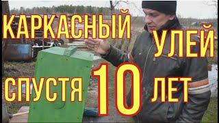 Каркасный улей внутри и снаружи после десяти лет эксплуатации.