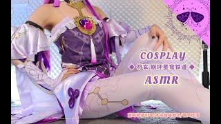 【Ku100 梵拉ASMR】崩铁 符玄Honkai: Star Rail/COSPLAY轻语引导/木块啵啵敲击口腔音/音叉低语