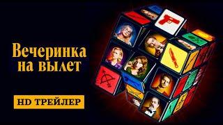 Вечеринка на вылет | Murder Party (2022) | трейлер