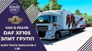 КАК В РЕАЛЕ DAF XF 105 ЭЛИТ ГРУПП ETS2 1.36