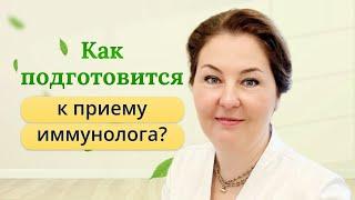 Как подготовиться к приему у иммунолога. Отвечает врач-иммунолог, аллерголог, КМН.