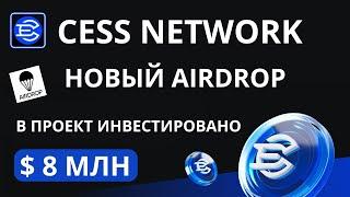 CESS NETWORK-новый airdrop на ранней стадии/ Без вложений