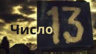 ЧИСЛО 13. ИНГА ХОСРОЕВА. ВЕДЬМИНА ИЗБА.