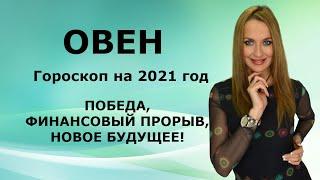 ОВЕН - гороскоп на 2021 год, "ПОБЕДА, ФИНАНСОВЫЙ ПРОРЫВ, НОВОЕ БУДУЩЕЕ"!