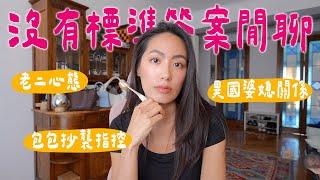 我真的好看不慣婆婆｜感情創傷怎麼復原？國外生活更好？家人相處老二心態 // IzPeiPei