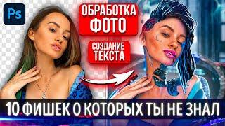 10 ПОЛЕЗНЫХ ФИШЕК и ФУНКЦИЙ в ФОТОШОП l Которые Улучшат Работу