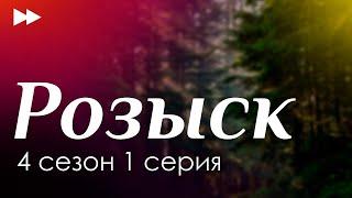 podcast | Розыск | 4 сезон 1 серия - сериальный онлайн подкаст подряд, когда выйдет?