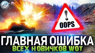 ГЛАВНАЯ ОШИБКА всех НОВИЧКОВ Мира Танков  Как научиться играть в WORLD OF TANKS