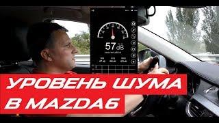 Измеряем уровень шума в салоне Mazda6