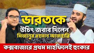 দেশের প্রথম মাহফিলেই ভারতকে যে পরামর্শ দিলেন মিজানুর রহমান আজহারি | Mizanur Rahman Azhari