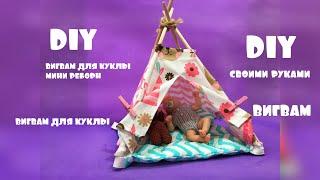 DIY wigwam for mini reborn doll | DIY Вигвам своими руками для куклы мини реборн