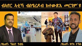 ብኣየር ኣቲኻ፣ ብስግረድብ ክትወጽእ መርገም እዩ | Henok and Khaled