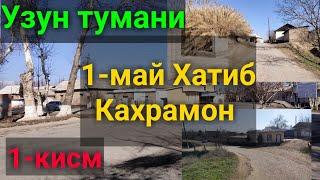 Узун тумани 1-май Хатиб Кахрамон. 1-кисм #узунтумани2021