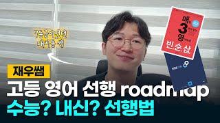 No광고 딱 1가지만 바꾸면 되는 영어 선행 로드맵! 교재 추천까지 해드려요 ㅣ 천일문 매3영 빈순삽 학말영 영문법 사전