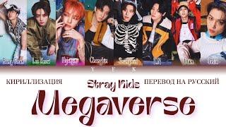 Stray Kids - Megaverse Unveil:Track 1 (КИРИЛЛИЗАЦИЯ/ПЕРЕВОД НА РУССКИЙ) Colour Coded Lyrics