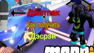 Как получить джетпак и дэсрэй в Mad City Chapter 2