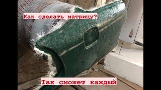 ИЗГОТОВЛЕНИЕ МАТРИЦЫ С НУЛЯ. матрица своими руками