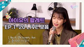 [FULL] 4K 아이유의 팔레트 Ep.1-20 Live 모음  IU's Palette