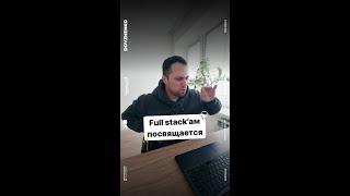 Full Stack посвящается #айти