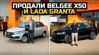 BELGEE X50 лучший авто за свои деньги / Поменял Гранту на LADA GRANTA