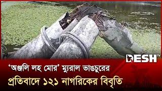 ‘অঞ্জলি লহ মোর’ ম্যুরাল ভাংচুরের প্রতিবাদে ১২১ নাগরিকের বিবৃতি | Kazi Nazrul Islam | News | Desh TV