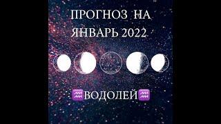 ВОДОЛЕЙ таро прогноз январь 2022