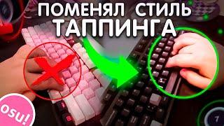 ИМПРУВИТ ЛИ СМЕНА ПАЛЬЦЕВ В OSU!?